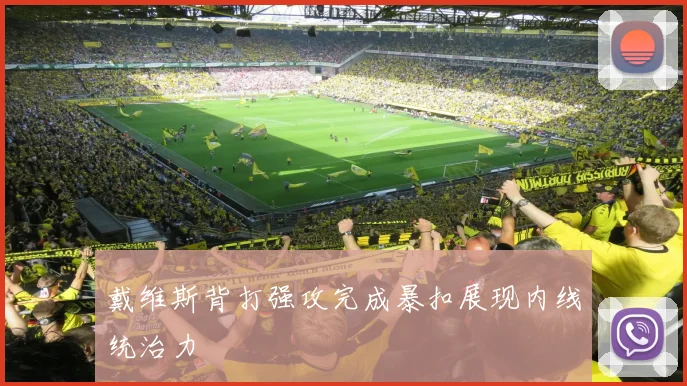 戴维斯背打强攻完成暴扣展现内线统治力