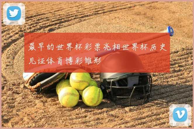 最早的世界杯彩票亮相世界杯历史见证体育博彩雏形