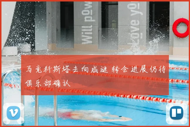 马竞科斯塔去向成谜 转会进展仍待俱乐部确认