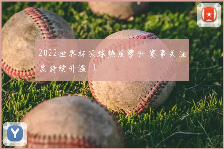 2022世界杯买球热度攀升 赛事关注度持续升温_1