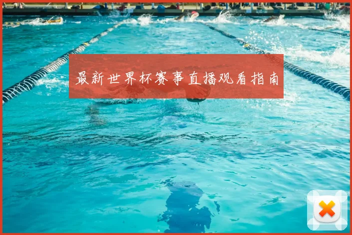 最新世界杯赛事直播观看指南
