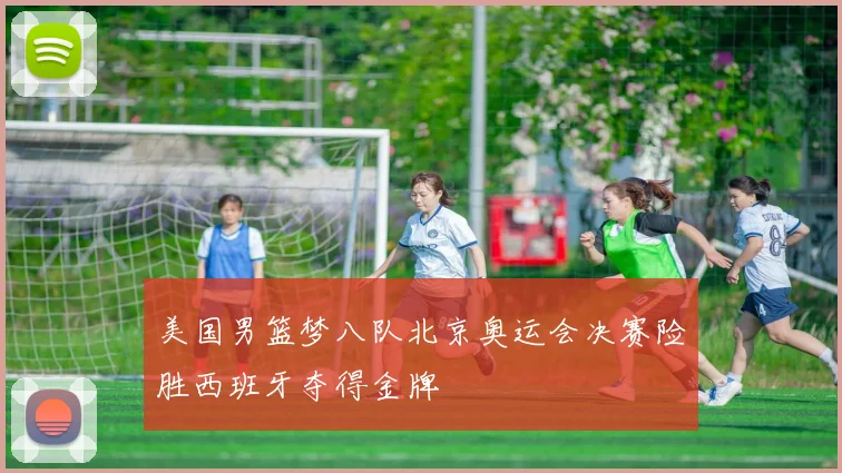 美国男篮梦八队北京奥运会决赛险胜西班牙夺得金牌