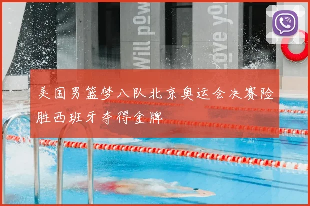 美国男篮梦八队北京奥运会决赛险胜西班牙夺得金牌