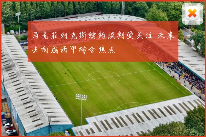 马竞菲利克斯续约谈判受关注 未来去向成西甲转会焦点