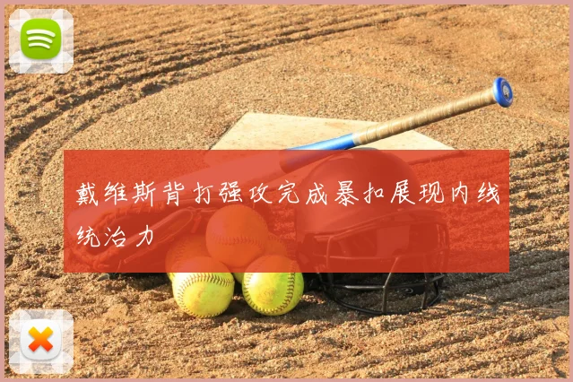 戴维斯背打强攻完成暴扣展现内线统治力