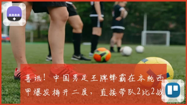 喜讯！中国男足王牌锋霸在本轮西甲爆发梅开二度，直接带队2比2战平西班牙人队_李昊炎_巴萨_马竞和